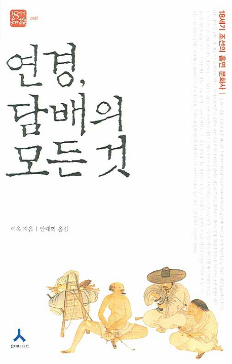 연경, 담배의 모든 것 : 18세기 조선의 흡연 문화사