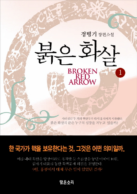 붉은 화살 : 정병기 장편소설. 1 표지 이미지