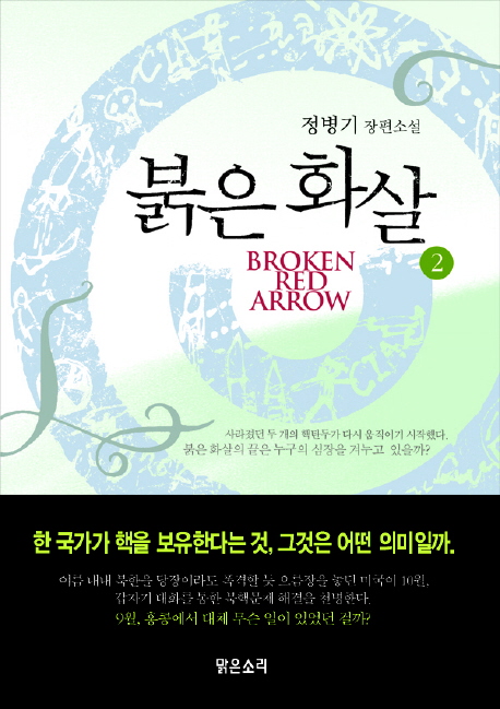붉은 화살 : 정병기 장편소설. 2 표지 이미지