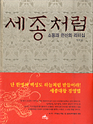 세종처럼 : 소통과 헌신의 리더십 표지 이미지
