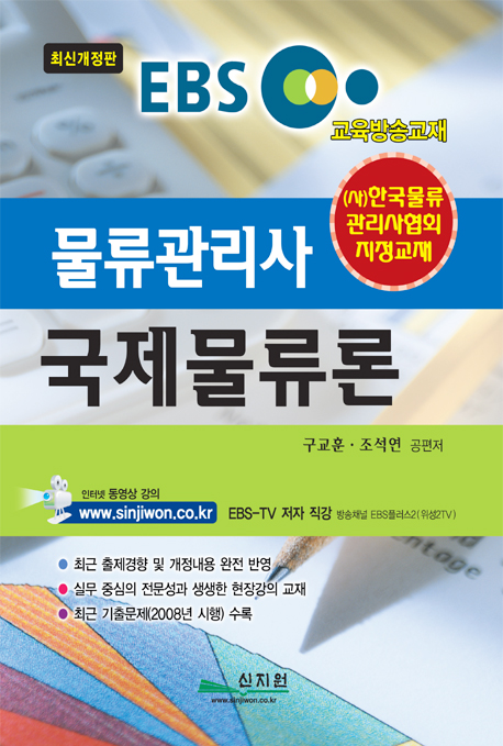 (물류관리사) 국제물류론