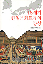 18세기 한일 문화교류의 양상 표지 이미지