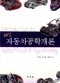 (최신) 자동차공학개론  = Introduction to automotive engineering