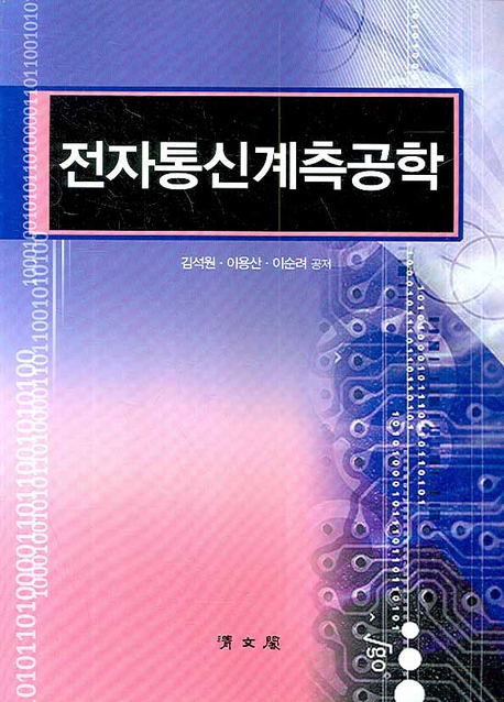 전자통신계측공학