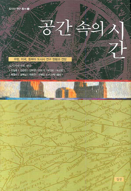 공간 속의 시간 : 유럽, 미국, 동북아 도시사 연구 현황과 전망 표지이미지