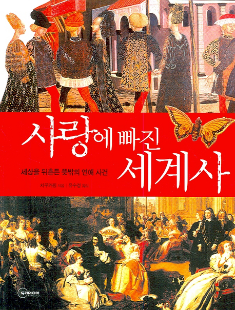 사랑에 빠진 세계사 표지 이미지