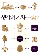 생각의 기차 : 과학적 발견의 연결. 2 표지 이미지