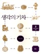 생각의 기차 : 과학적 발견의 연결. 2