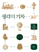 생각의 기차 : 과학적 발견의 연결. 1 표지 이미지