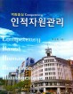 (역량중심) 인적자원관리 =Competency based human resource management 