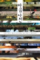 마음사전 (감성과 직관으로 헤아린 마음의 낱말들, 마음의 경영이 이 생의 목표다!)
