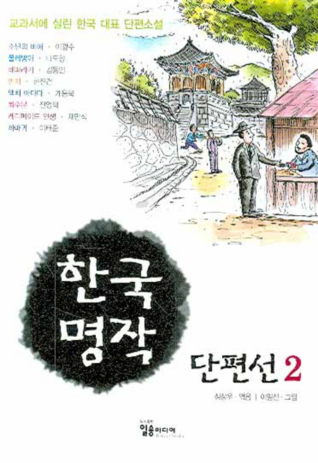 한국 명작 단편선. 2  : 교과서에 실린 한국 대표 단편소설 표지 이미지