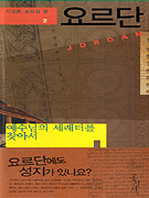요르단 =예수님의 세례터를 찾아서 /Jordan 