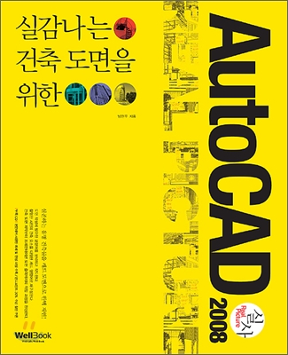 (실감나는 건축도면을 위한)AutoCAD 2008 : 실사 = Real Picture