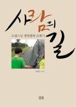 사람의 길 : 도법스님 생명평화 순례기