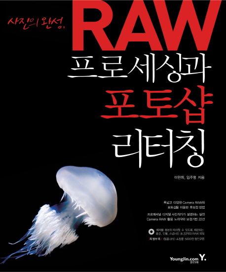 사진의 완성, RAW 프로세싱과 포토샵 리터칭 표지 이미지