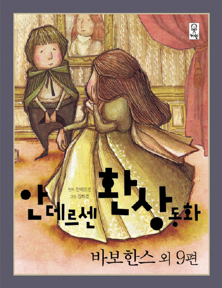 안데르센 환상동화 표지이미지