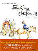 (목사가 차마 말하지 못한) 목사로 산다는 것 표지이미지