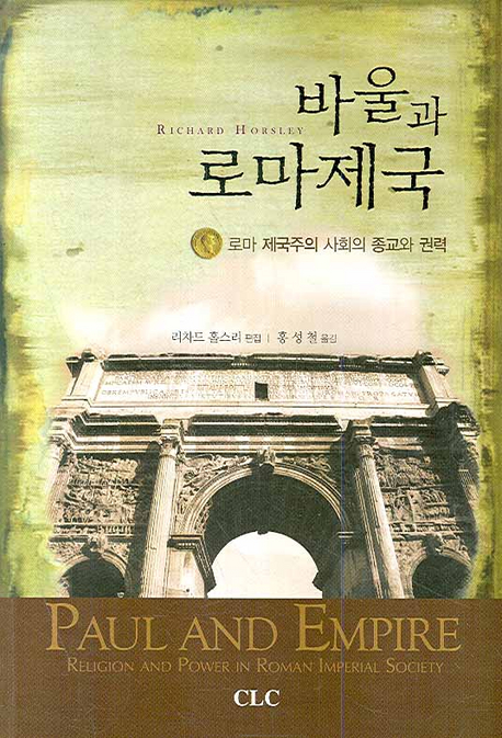 바울과 로마제국  : 로마 제국주의 사회의 종교와 권력