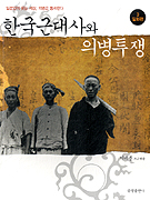 한국 근대사와 의병투쟁. 3, 일화편 표지 이미지