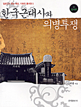 한국근대사와 의병투쟁. 4, 답사편 표지 이미지
