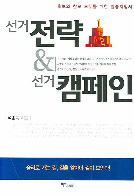 선거전략 & 선거캠페인 표지 이미지