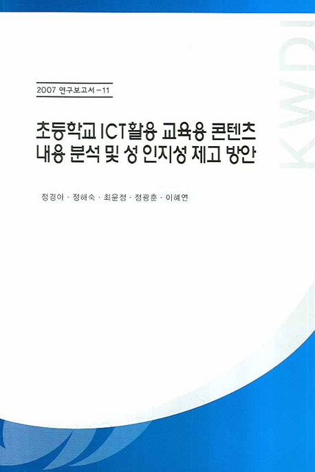 초등학교 ICT활용 교육용 콘텐츠 내용 분석 및 성 인지성 제고 방안