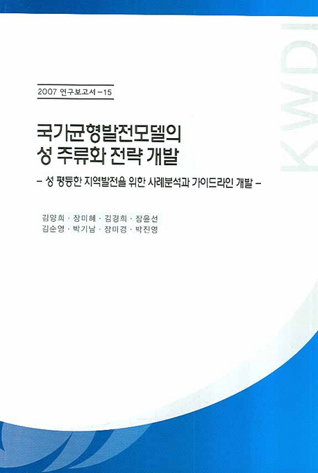 국가균형발전모델의 성 주류화 전략 개발  : 성평등한 지역발전을 위한 사례분석과 가이드라인 개발