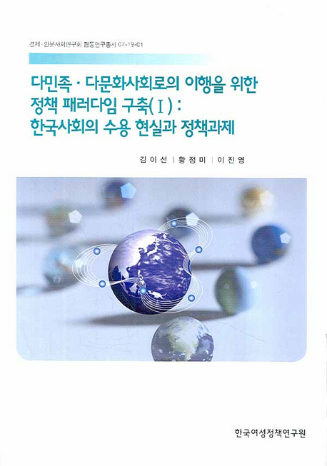 다민족·다문화사회로의 이행을 위한 정책 패러다임 구축. Ⅰ : 한국사회의 수용 현실과 정책과제