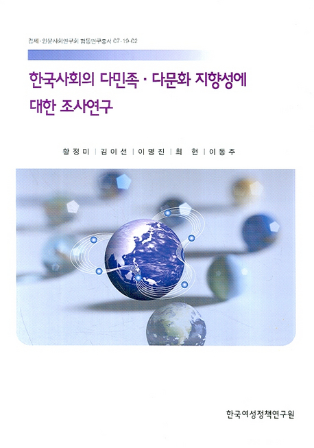 한국사회의 다민족·다문화 지향성에 대한 조사연구