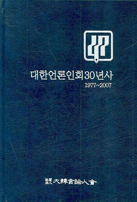 대한언론인회30년사 : 1997-2007