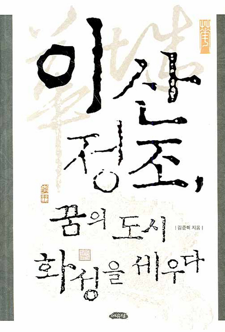 이산 정조, 꿈의 도시 화성을 세우다