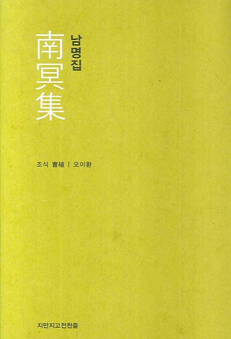 남명집 표지 이미지
