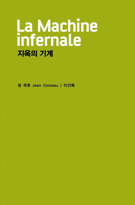 지옥의 기계  - [알라딘 전자책]