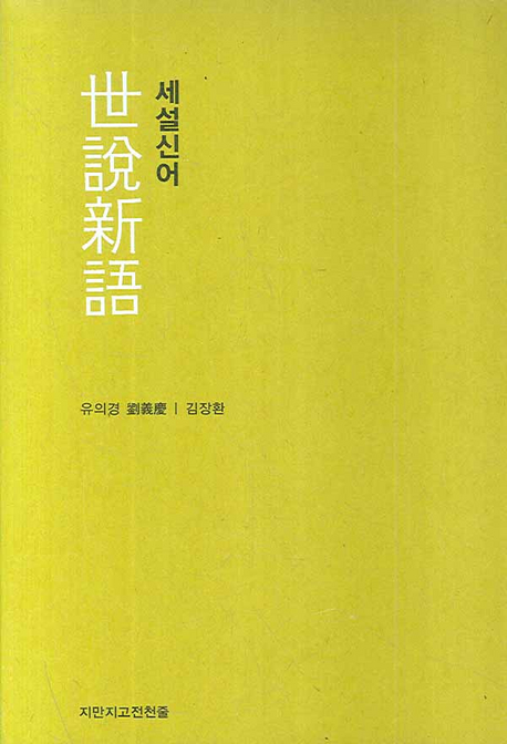 세설신어 표지 이미지