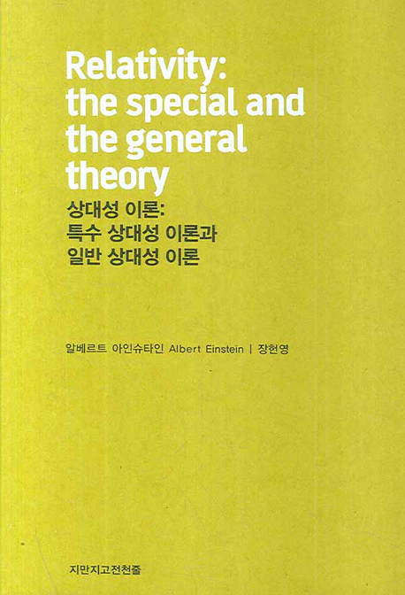 상대성 이론 : 특수 상대성 이론과 일반 상대성 이론
