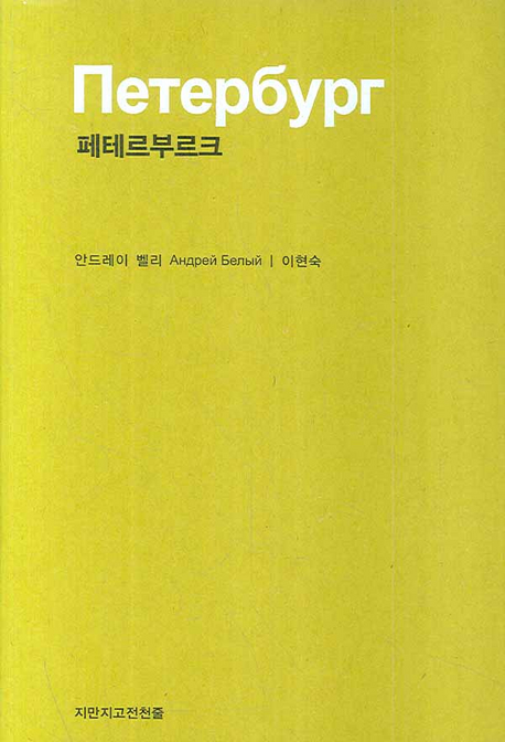페테르부르크 - [교보 전자책]
