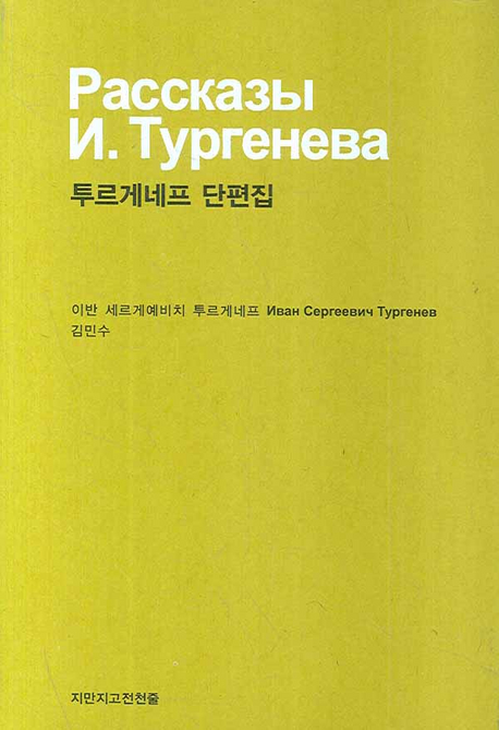 투르게네프 단편집 표지 이미지