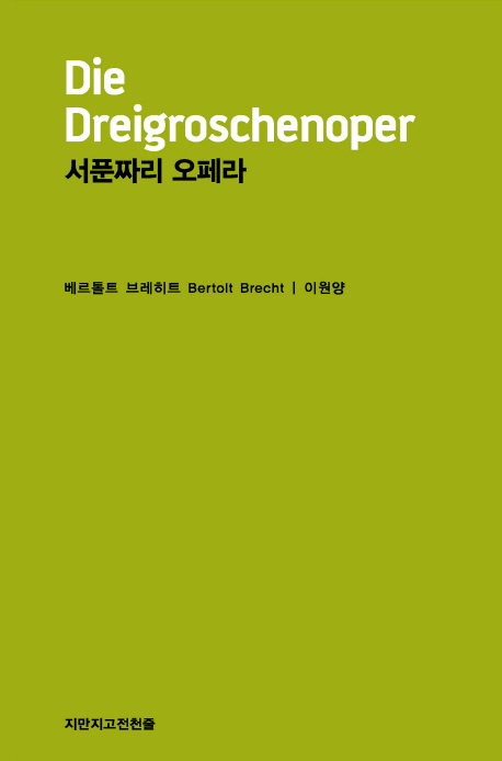 서푼짜리 오페라