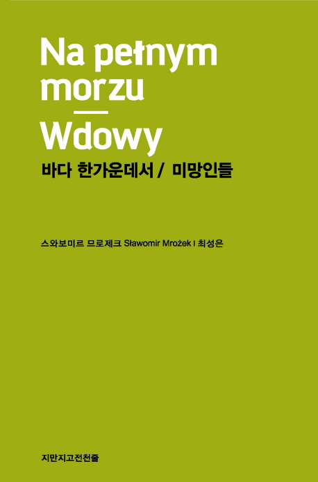 바다 한가운데서미망인들
