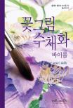 꽃그림 수채화 바이블 
