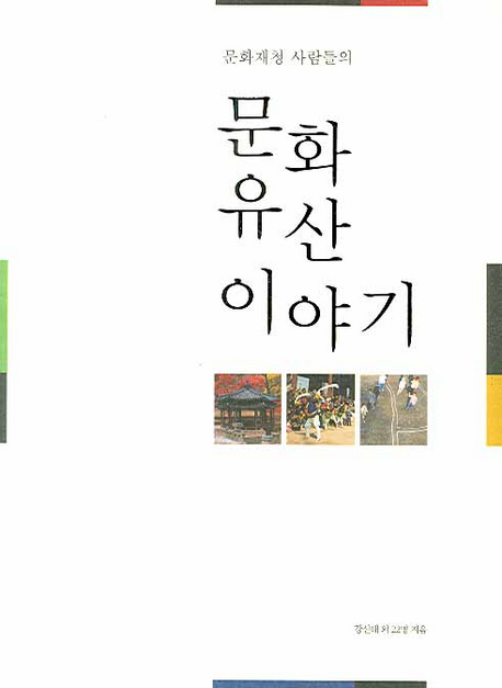(문화재청 사람들의) 문화유산 이야기 표지 이미지