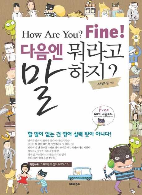 (다음엔)뭐라고 말하지? : How are you? Fine!