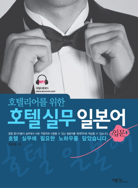 (호텔리어를 위한) 호텔실무 일본어 : 입문 표지 이미지