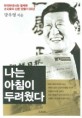 나는 아침이 두려웠다 :한국현대사와 함께한 方又榮의 신문 만들기 55년 