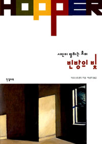 빈방의 빛 : 시인이 말하는 호퍼