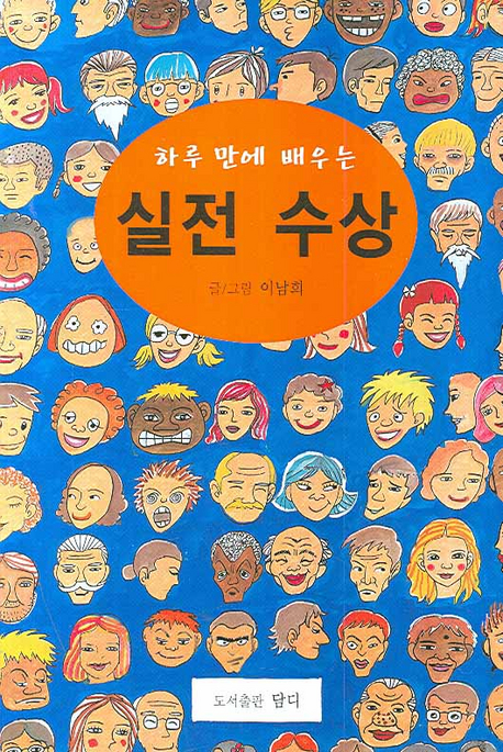 (하루만에배우는)실전 수상