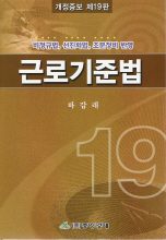 근로기준법 : 비정규법, 선진화법, 조문정비 반영 표지 이미지