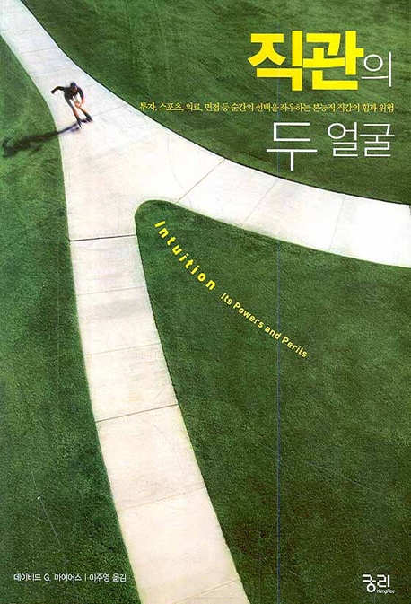 직관의 두 얼굴 : 투자, 스포츠, 의료, 면접 등 순간의 선택을 좌우하는 본능적 직감의 힘과 위험 표지 이미지