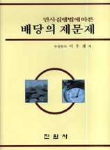 (민사집행법에 따른)배당의 제문제